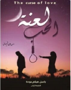 تحميل رواية لعنة الحب pdf – باسل هيثم