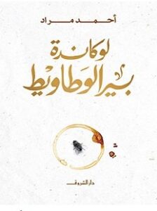 تحميل رواية لوكاندة بير الوطاويط pdf – أحمد مراد