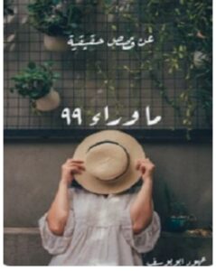 تحميل رواية ما وراء 99 pdf – عهود أبو يوسف