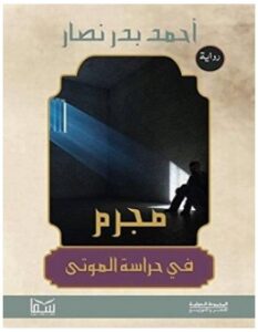 تحميل رواية مجرم في حراسة الموتى pdf – أحمد بدر
