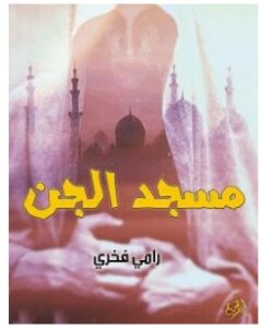 تحميل رواية مسجد الجن pdf – رامي فخري