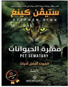 تحميل رواية مقبرة الحيوانات pdf – ستيفن كينج