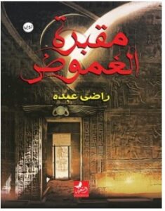 تحميل رواية مقبرة الغموض pdf – راضي عبده