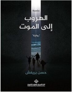 تحميل رواية ملحمة الهروب إلى الموت pdf – حسن بريغش
