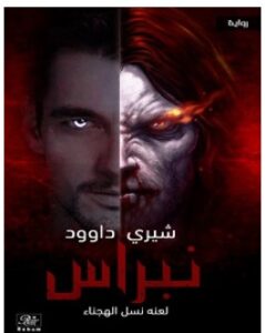 تحميل رواية نبراس لعنه نسل الهجناء pdf – شيري داوود