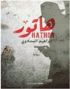 تحميل رواية هاتور pdf - إبراهيم المحلاوى