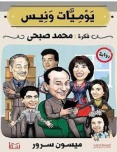 تحميل رواية يوميات ونيس pdf – ميسون سرور