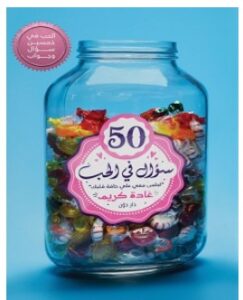 تحميل كتاب 50 سؤال في الحب pdf – غادة كريم