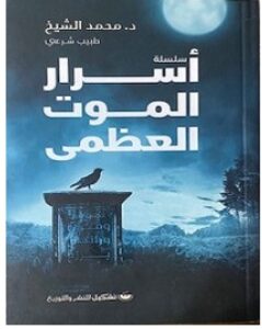 تحميل كتاب أسرار الموت العظمى pdf – محمد الشيخ