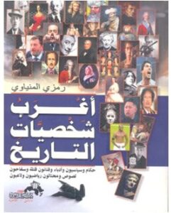 تحميل كتاب أغرب شخصيات التاريخ pdf – رمزي المنياوي