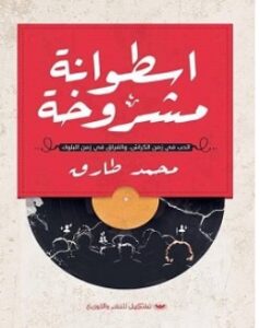 تحميل كتاب اسطوانة مشروخة pdf – محمد طارق
