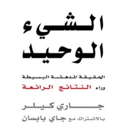 تحميل كتاب الشيء الوحيد pdf – جاري كيلر