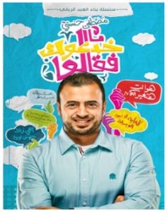 تحميل كتاب خدعوك فقالوا pdf – مصطفى حسني