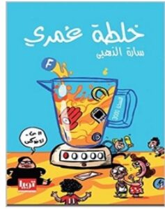 تحميل كتاب خلطة عمري pdf – سارة الذهبي