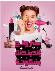 تحميل كتاب سترونج إندبندنت بسكوتة pdf – مي عباس