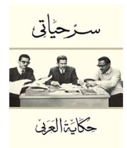 تحميل كتاب سر حياتي pdf – خالد صالح مصطفي