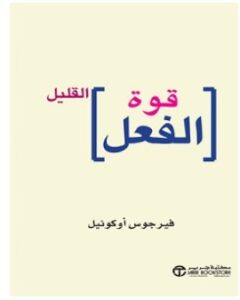 تحميل كتاب قوة الفعل القليل pdf – فيرجوس أوكونيل