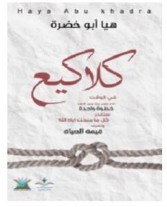 تحميل كتاب كلاكيع pdf – هيا ابو خضرة