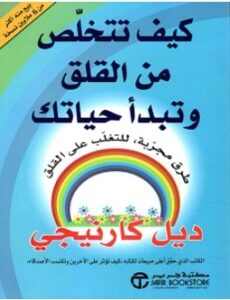 تحميل كتاب كيف تتخلص من القلق وتبدأ حياتك pdf – ديل كارنيجي