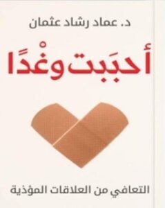 كتاب أحببت وغدا pdf – عماد رشاد عثمان