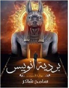 تحميل رواية لعنة أنوبيس pdf – إسلام العقاد