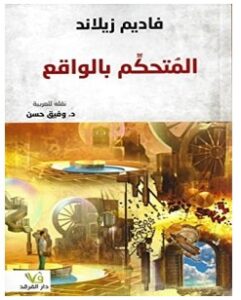 تحميل كتاب المتحكم بالواقع pdf – فاديم زيلاند
