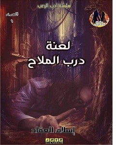 تحميل رواية لعنة درب الملاح pdf – إسلام العقاد