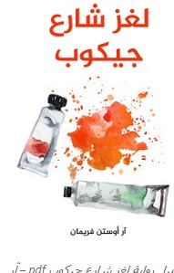 تحميل رواية لغز شارع جيكوب pdf – آر أوستن فريمان