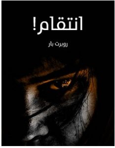 تحميل رواية انتقام pdf – روبرت بار