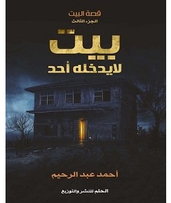 تحميل رواية بيت لا يدخله أحد pdf – أحمد عبد الرحيم