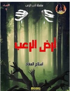تحميل رواية أرض الرعب pdf – إسلام العقاد