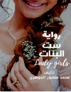 تحميل رواية ست البنات pdf – محمد منصور
