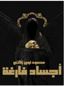 تحميل رواية أجساد فارغة pdf – محمود نوح