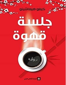 تحميل رواية جلسة قهوة pdf – كيغو هيغاشينو