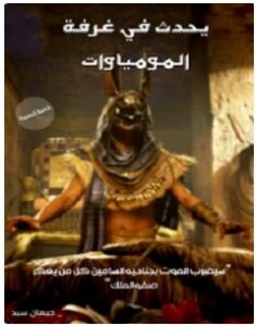 تحميل رواية يحدث في غرفة المومياوات pdf – جيهان سيد