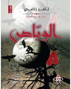 تحميل رواية الوباص pdf – تامر راضي