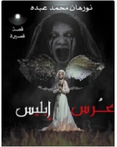 تحميل رواية عرس إبليس pdf – نورهان محمد