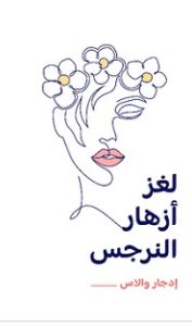 تحميل رواية لغز أزهار النرجس pdf – إدجار والاس