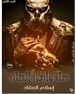 تحميل رواية سام وأرض الجان pdf – إسلام العقاد