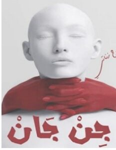 تحميل رواية جن جان pdf – محمود نوح زناتي