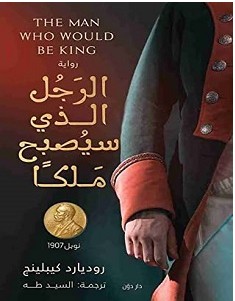 تحميل رواية الرجل الذي سيصبح ملكا pdf – روديارد كيبلينج