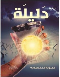 تحميل رواية دليلة pdf – محبوبة محمد سلامة