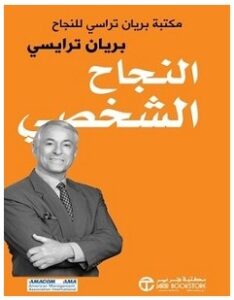 تحميل كتاب النجاح الشخصي pdf – بريان ترايسي