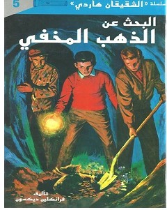 تحميل رواية البحث عن الذهب المخفي pdf – فرانكلين ديكسون