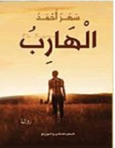 تحميل رواية الهارب pdf – سهر أحمد