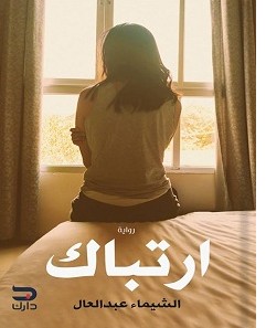 تحميل رواية ارتباك pdf – الشيماء عبد العال
