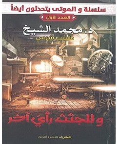 تحميل كتاب وللجثث رأي آخر pdf – محمد الشيخ