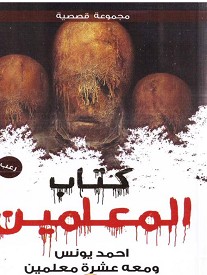 تحميل كتاب كتاب المعلمين pdf – أحمد يونس