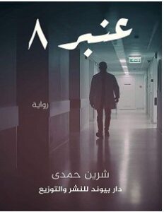 تحميل رواية عنبر 8 pdf – شرين حمدي