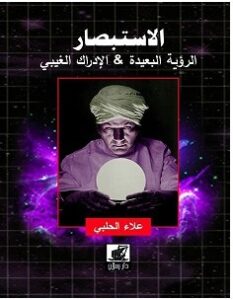 تحميل كتاب الاستبصار pdf – علاء الحلبي